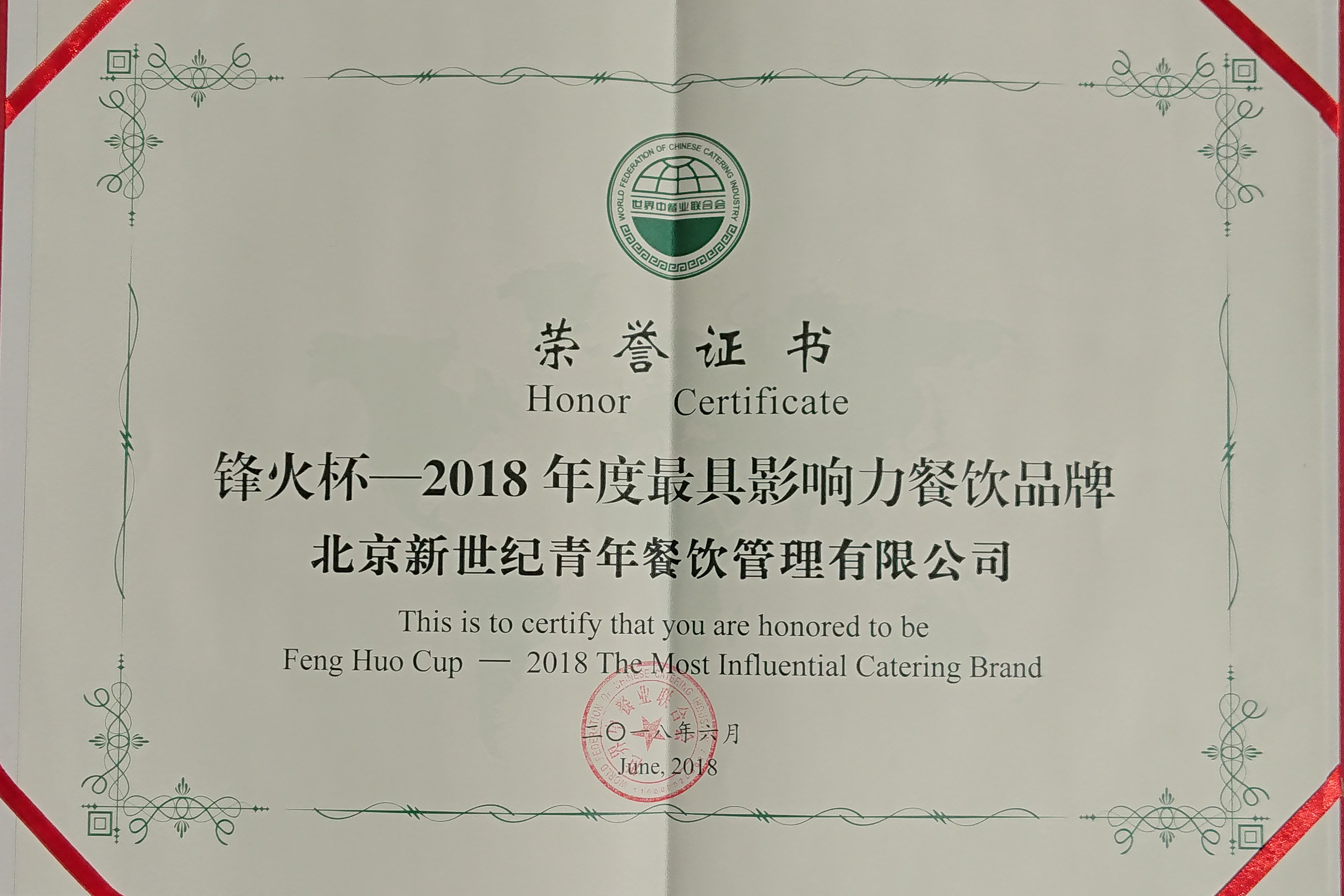 "新世纪利来国际w66"荣获2018锋火杯—最具影响力餐饮品牌