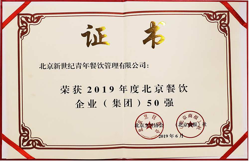 "新世纪利来国际w66"荣获北京餐饮企业（集团）50强